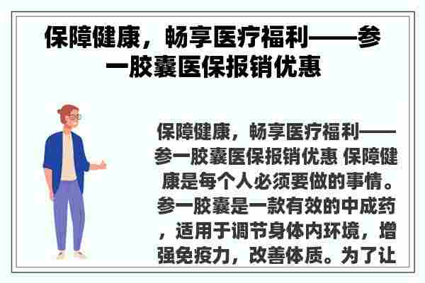 保障健康，畅享医疗福利——参一胶囊医保报销优惠